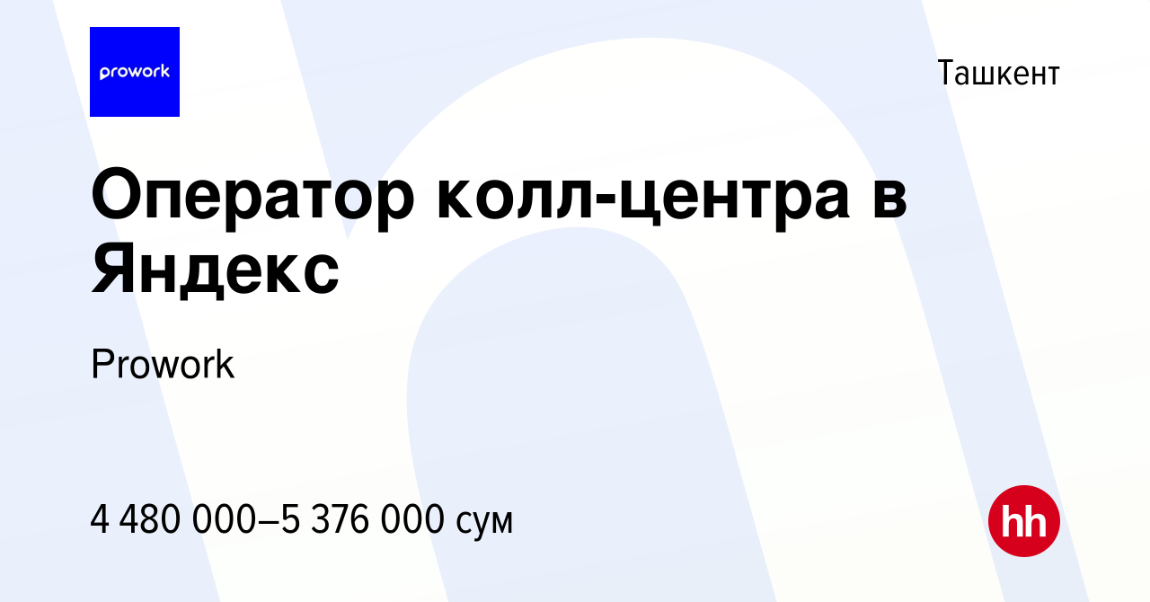 Вакансия Оператор колл-центра в Яндекс в Ташкенте, работа в компании Prowork