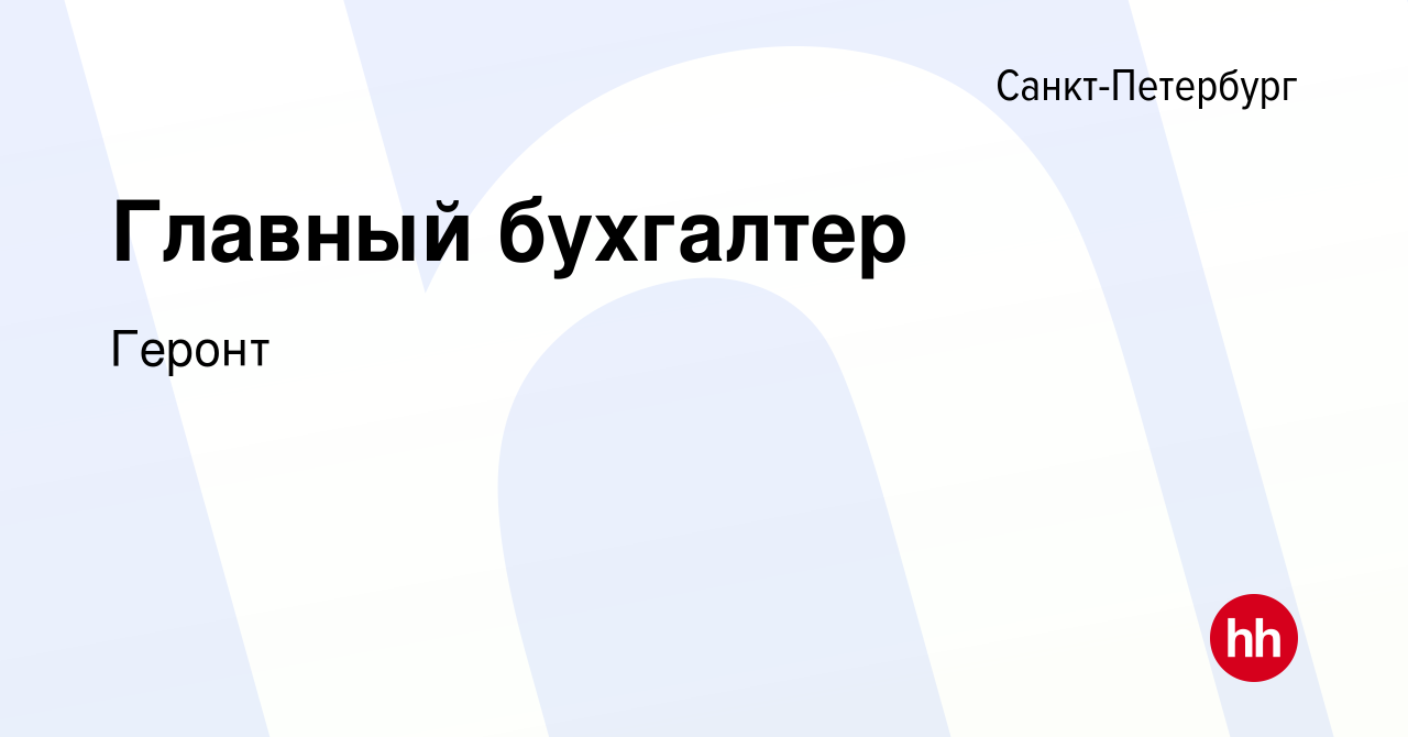 Вакансия Главный бухгалтер в Санкт-Петербурге, работа в компании Геронт