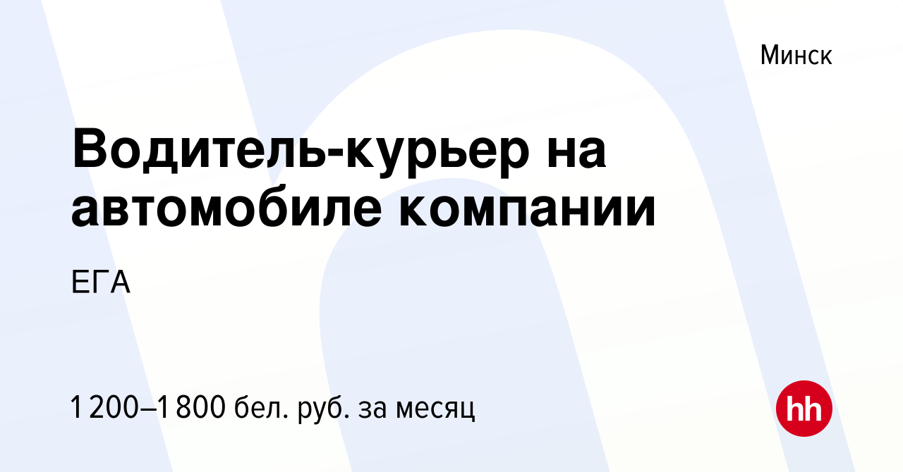 Вакансия Водитель-курьер на автомобиле компании в Минске, работа в компании  ЕГА (вакансия в архиве c 19 июля 2024)