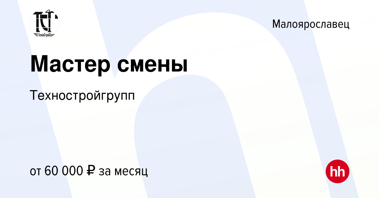 Вакансия Мастер смены в Малоярославце, работа в компанииТехностройгрупп