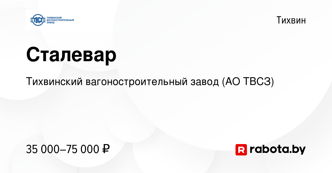 Вакансия Сталевар в Тихвине, работа в компании Тихвинский  вагоностроительный завод (АО ТВСЗ) (вакансия в архиве c 18 апреля 2014)