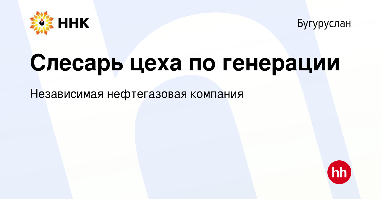 Вакансия Слесарь цеха по генерации в Бугуруслане, работа в компании