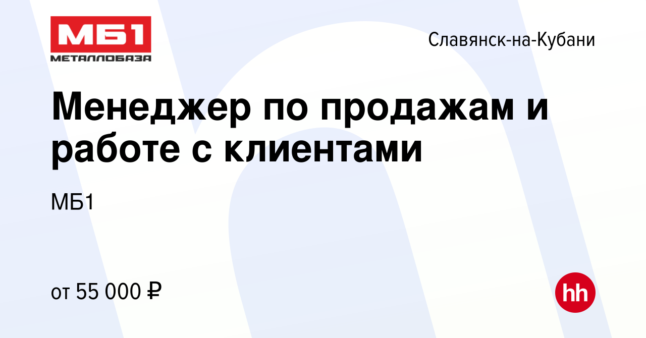 Вакансия Менеджер по продажам и работе с клиентами в Славянске-на-Кубани,  работа в компании МБ1 (вакансия в архиве c 2 июля 2024)