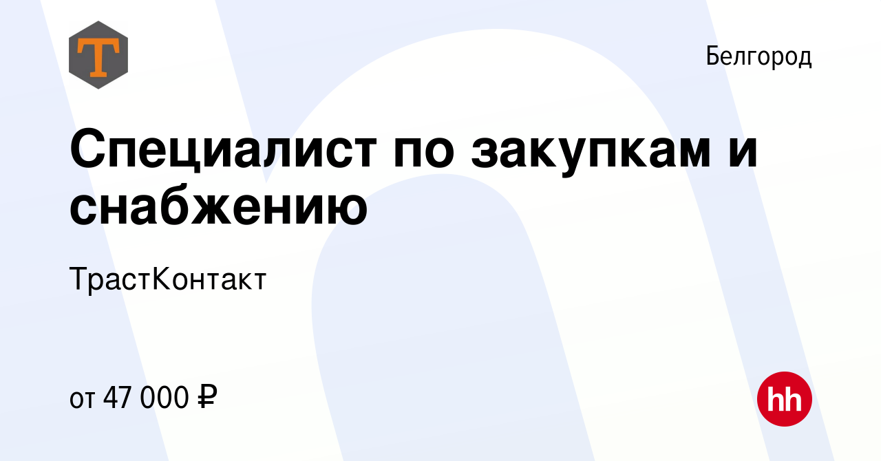 Вакансия Специалист по закупкам и снабжению в Белгороде, работа в компании  ТрастКонтакт