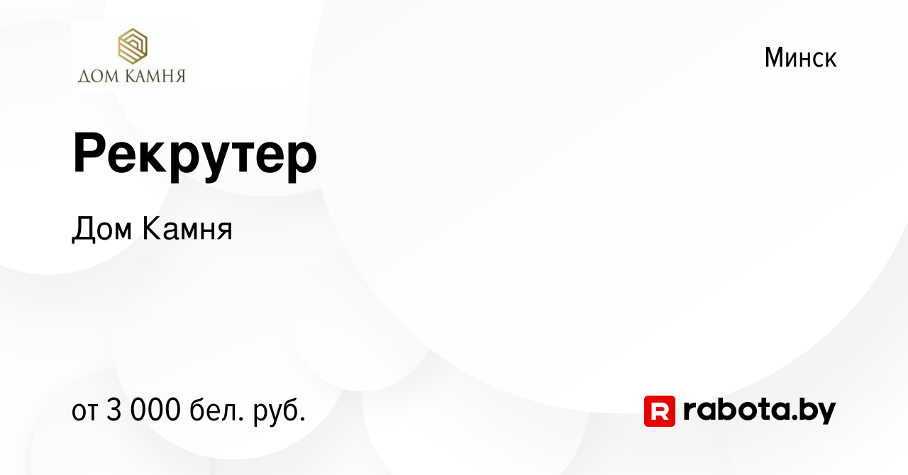 Вакансия Рекрутер в Минске, работа в компании Дом Камня