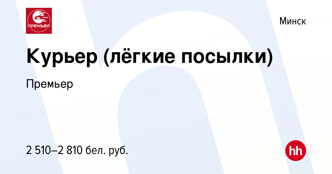 Вакансия Курьер (лёгкие посылки) в Минске, работа в компании Премьер