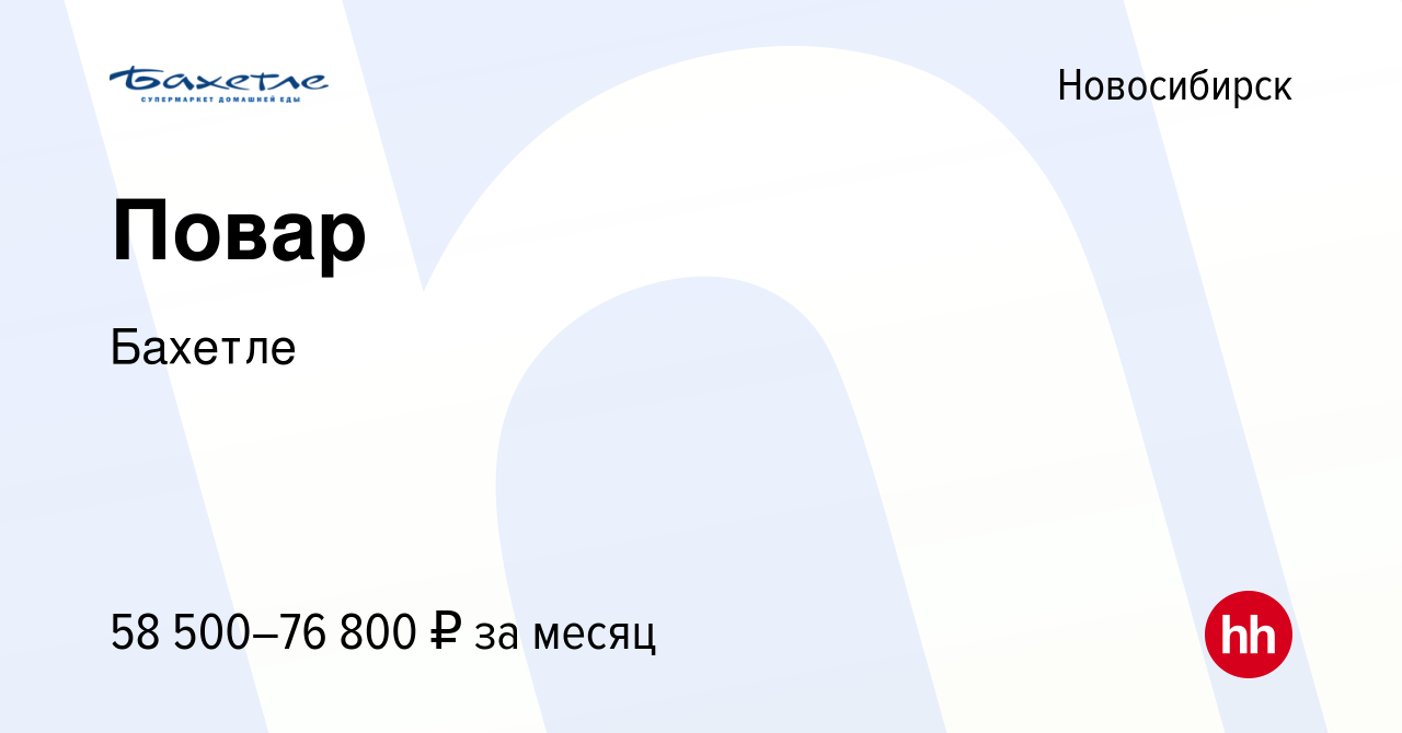 Вакансия Повар в Новосибирске, работа в компании Бахетле