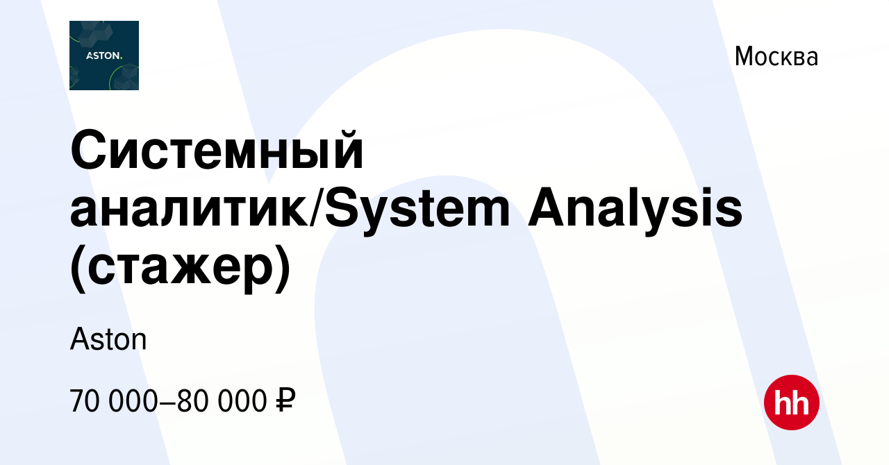 Вакансия Системный аналитик/System Analysis (стажер) в Москве, работа в  компании Aston (вакансия в архиве c 19 июля 2024)