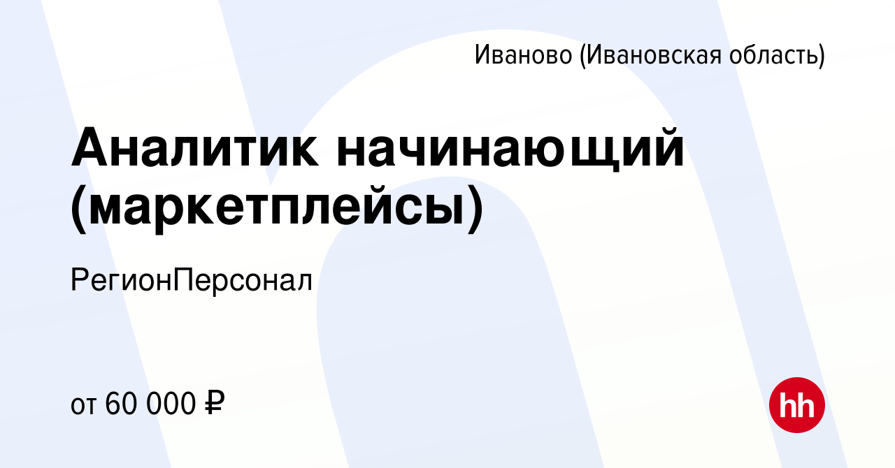 Вакансия Аналитик начинающий (юнит-экономика) в Иваново, работа в