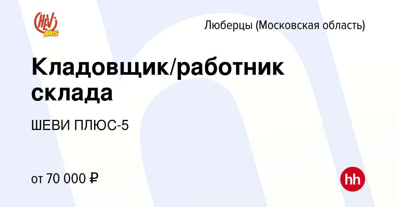 Вакансия Кладовщик/работник склада в Люберцах, работа в компании ШЕВИ