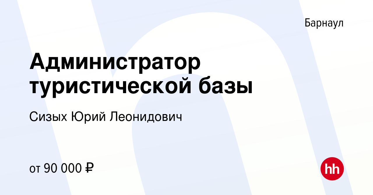 Вакансия Администратор туристической базы в Барнауле, работа в компании