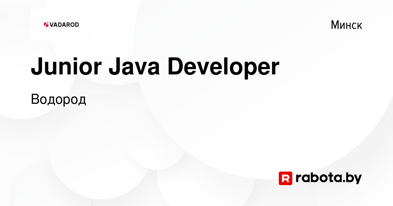 Вакансия Junior Java Developer в Минске, работа в компании Водород