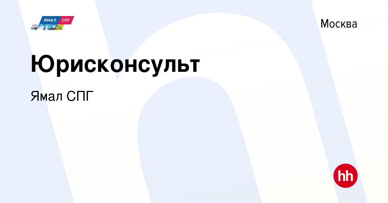 Вакансия Юрисконсульт в Москве, работа в компании Ямал СПГ