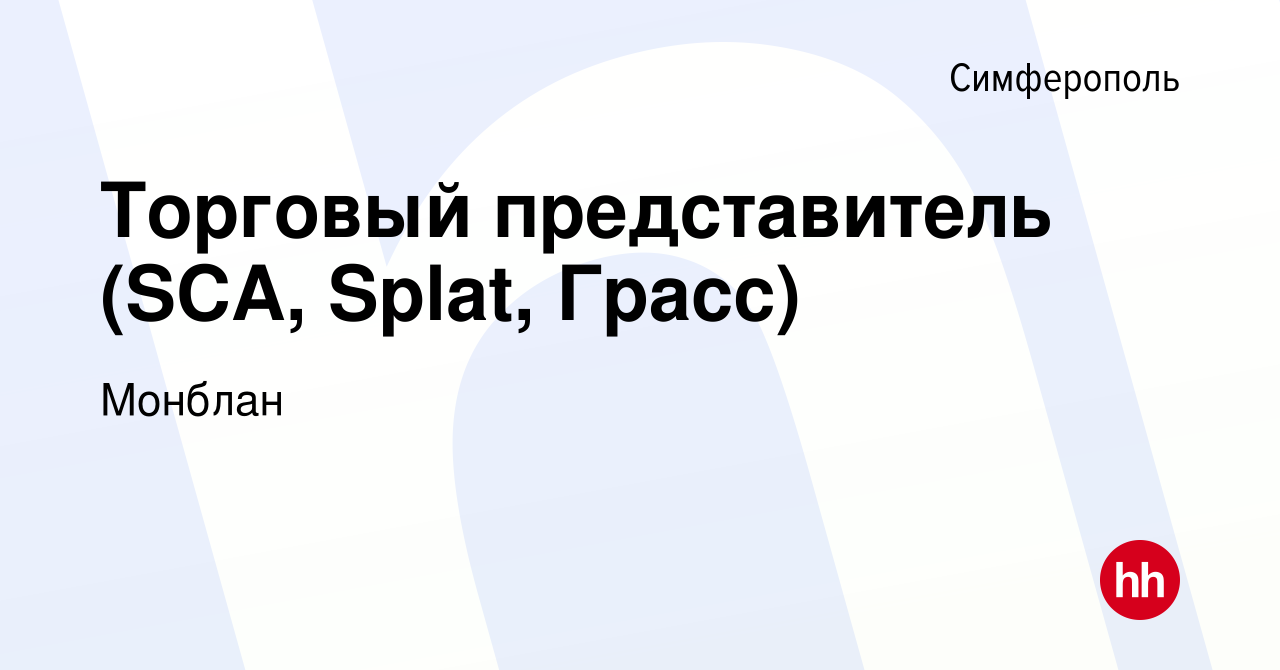 Вакансия Торговый представитель в Симферополе, работа в компании Монблан