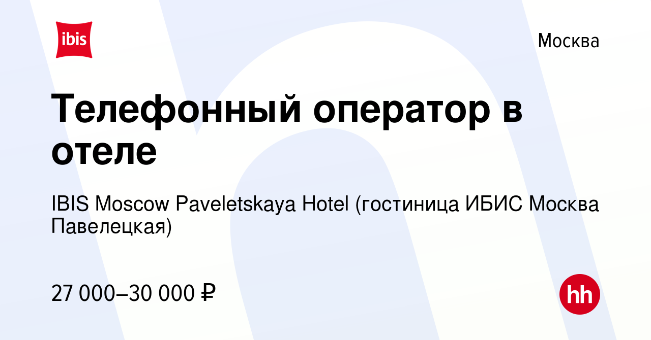 Вакансия Телефонный оператор в отеле в Москве, работа в компании IBIS  Moscow Paveletskaya Hotel (гостиница ИБИС Москва Павелецкая) (вакансия в  архиве c 19 апреля 2014)