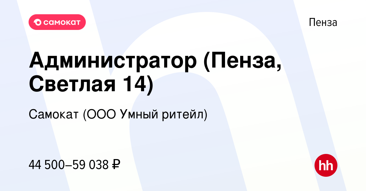 Вакансия Администратор (Пенза, Светлая 14) в Пензе, работа в компании