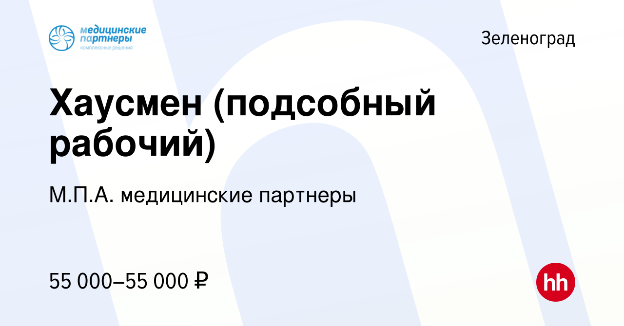 Вакансия Хаусмен (подсобный рабочий) в Зеленограде, работа в компании М