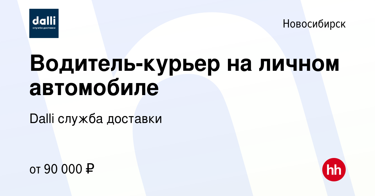 Вакансия Водитель-курьер на личном автомобиле по одному району города в  Новосибирске, работа в компании Dalli служба доставки