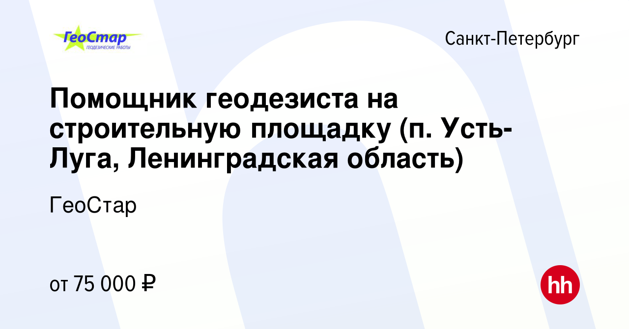 Вакансия Помощник геодезиста на строительную площадку (п. Усть-Луга, Ленинградская  область) в Санкт-Петербурге, работа в компании ГеоСтар (вакансия в архиве c  20 июля 2024)