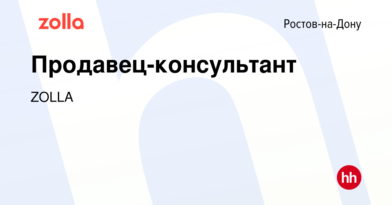 Вакансия Продавец-консультант (на летний период) в Ростове-на-Дону, работа  в компании ZOLLA