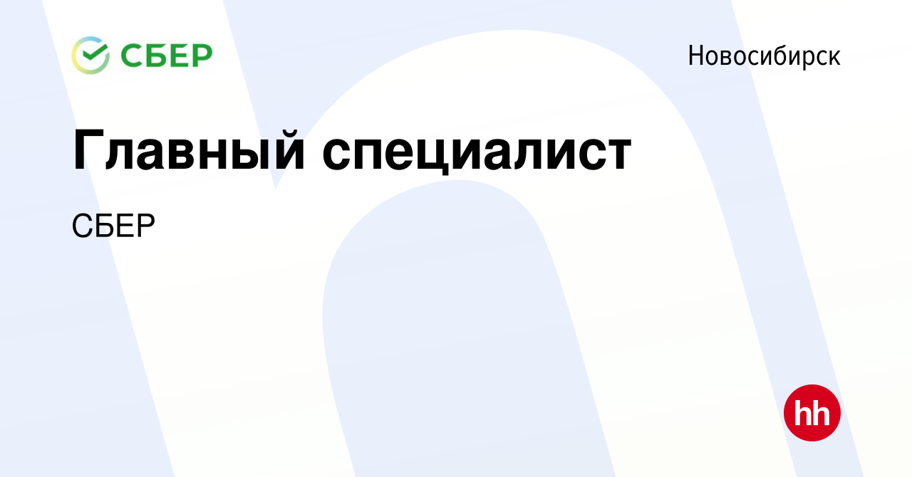 Вакансия Главный специалист в Новосибирске, работа в компании СБЕР  (вакансия в архиве c 16 апреля 2014)