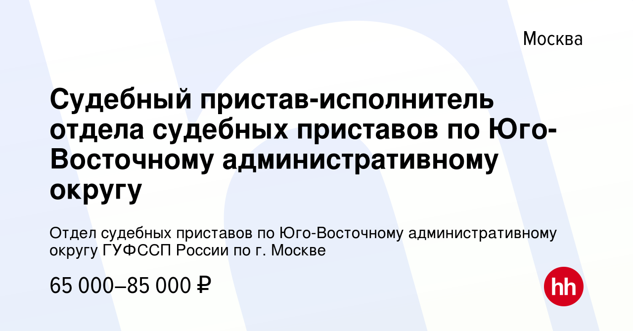 Вакансия Судебный пристав-исполнитель отдела судебных приставов по Юго