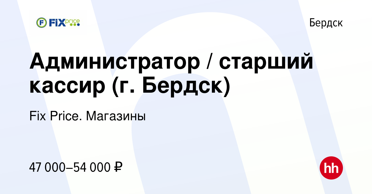 Вакансия Администратор старший кассир (г Бердск) в Бердске, работа в