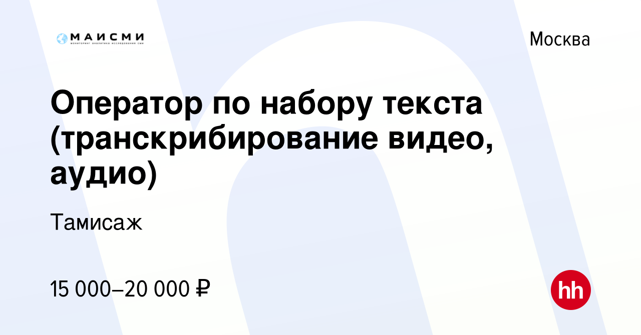 Вакансия Оператор по набору текста (транскрибирование видео, аудио) в  Москве, работа в компании Тамисаж (вакансия в архиве c 19 апреля 2014)