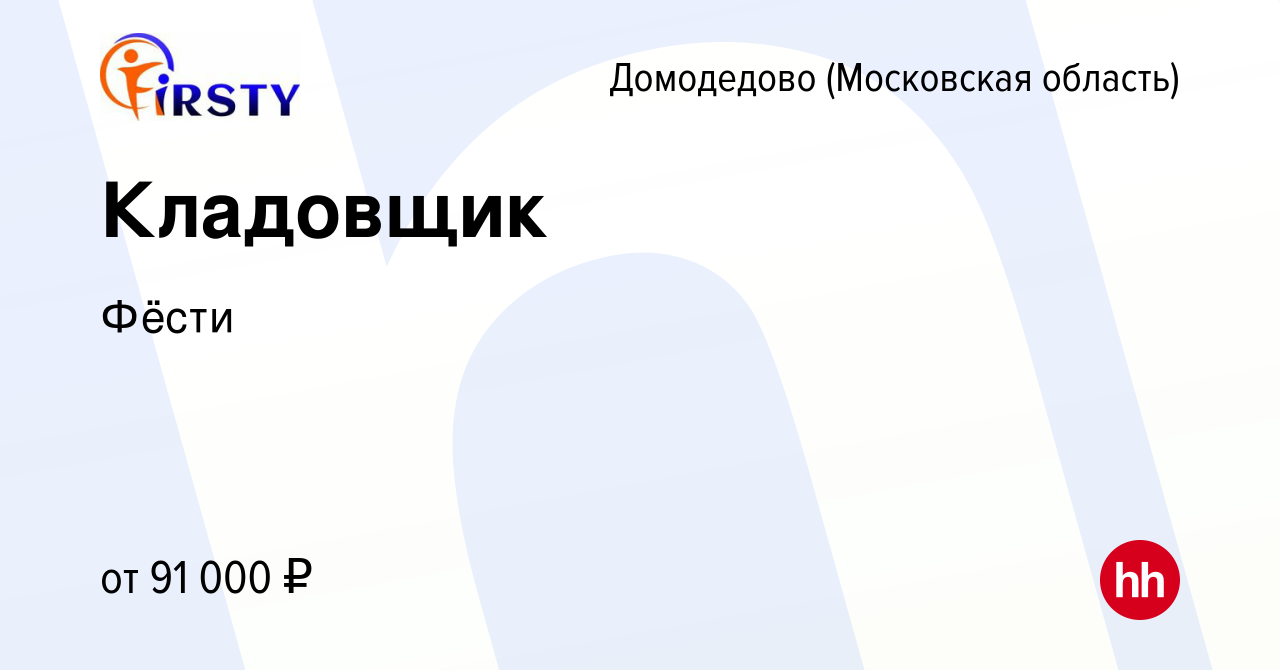 Вакансия Кладовщик в Домодедово, работа в компанииФёсти