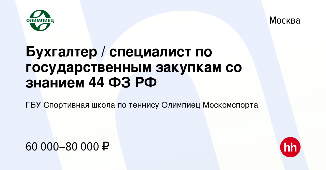 Вакансия Бухгалтер / специалист по государственным закупкам со знанием 44 ФЗ  РФ в Москве, работа в компании ГБУ Спортивная школа по теннису Олимпиец  Москомспорта (вакансия в архиве c 19 апреля 2014)