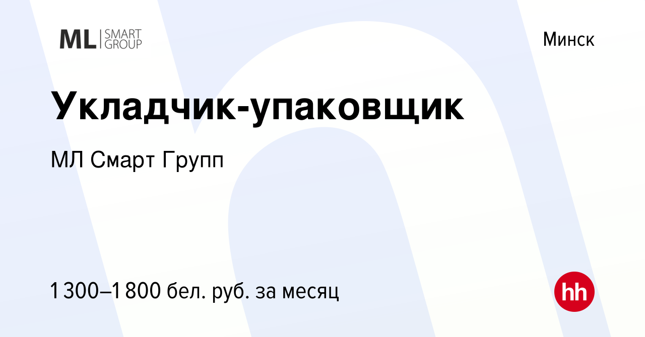 Вакансия Укладчик-упаковщик в Минске, работа в компании МЛ Смарт Групп