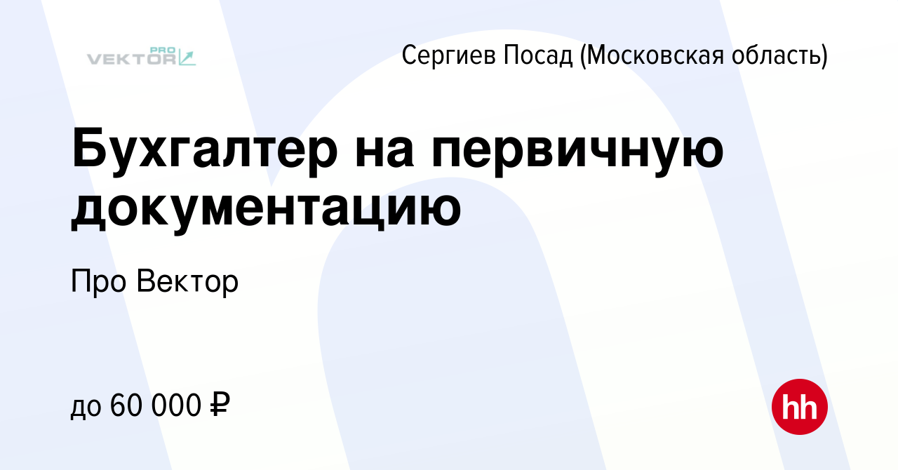 Вакансия Бухгалтер на первичную документацию в Сергиев Посаде, работа в