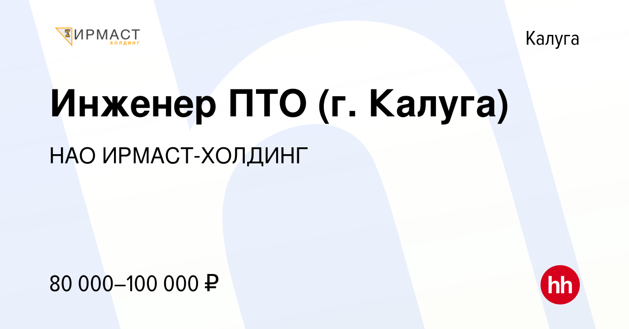 Вакансия Инженер ПТО (г Калуга) в Калуге, работа в компании НАО ИРМАСТ