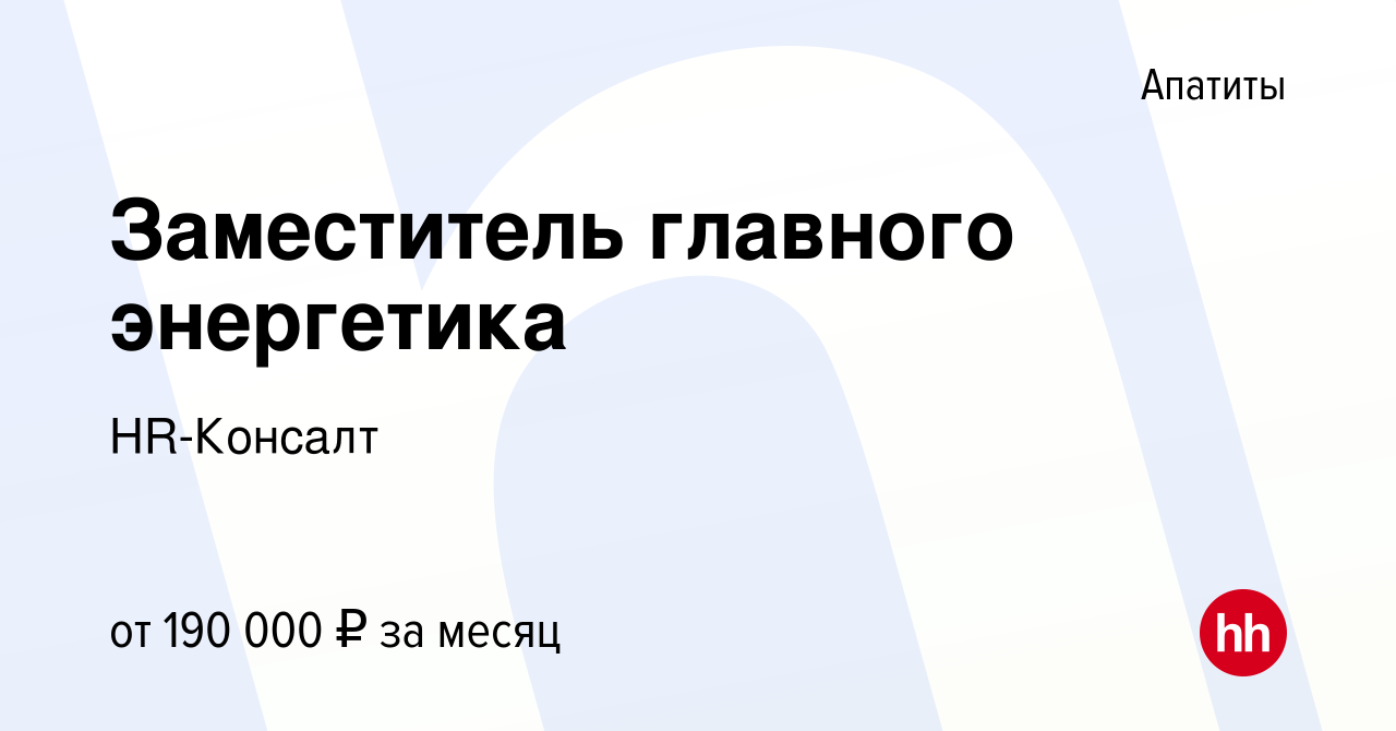 Вакансия Заместитель главного энергетика в Апатитах, работа в компании