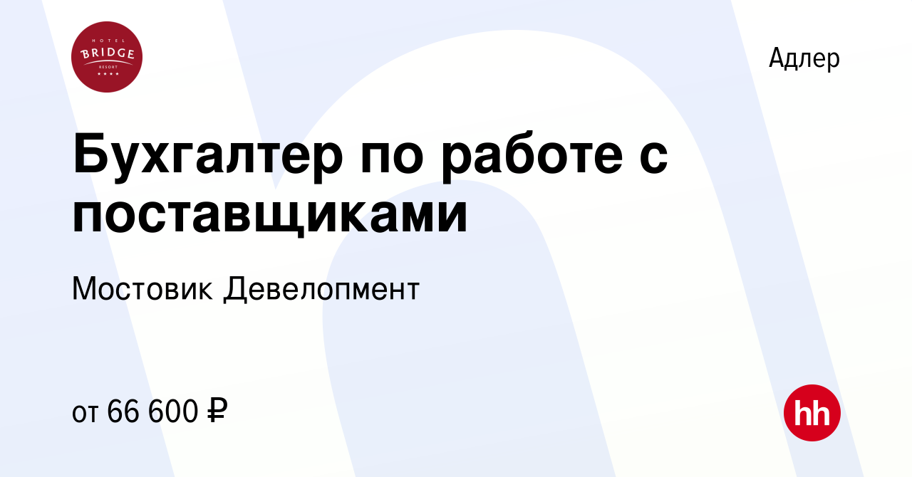 Вакансия Бухгалтер по работе с поставщиками в Адлере, работа в компании