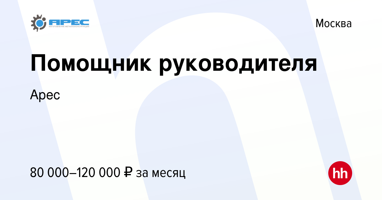 Вакансия Помощник руководителя в Москве, работа в компании Арес