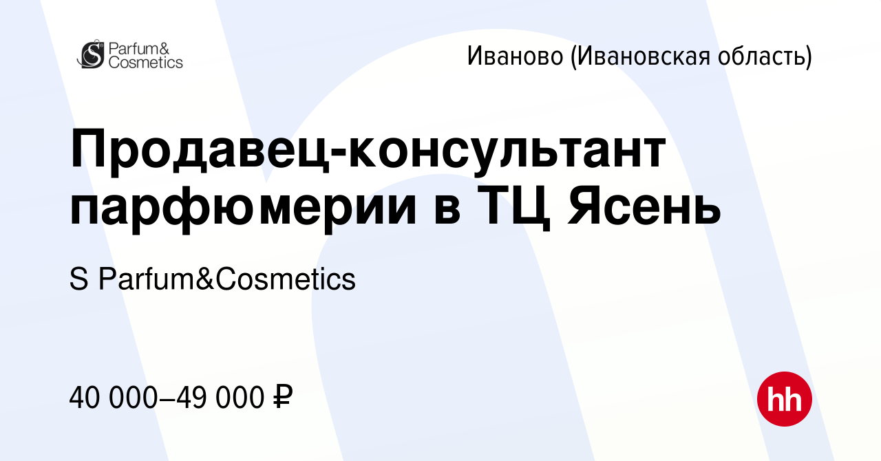 Вакансия Продавец-консультант парфюмерии в ТЦ Ясень в Иваново, работа в