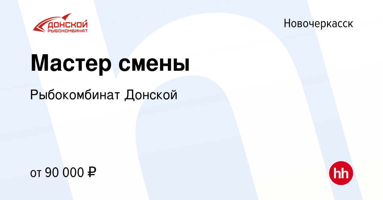 Вакансия Мастер смены в Новочеркасске, работа в компании Рыбокомбинат