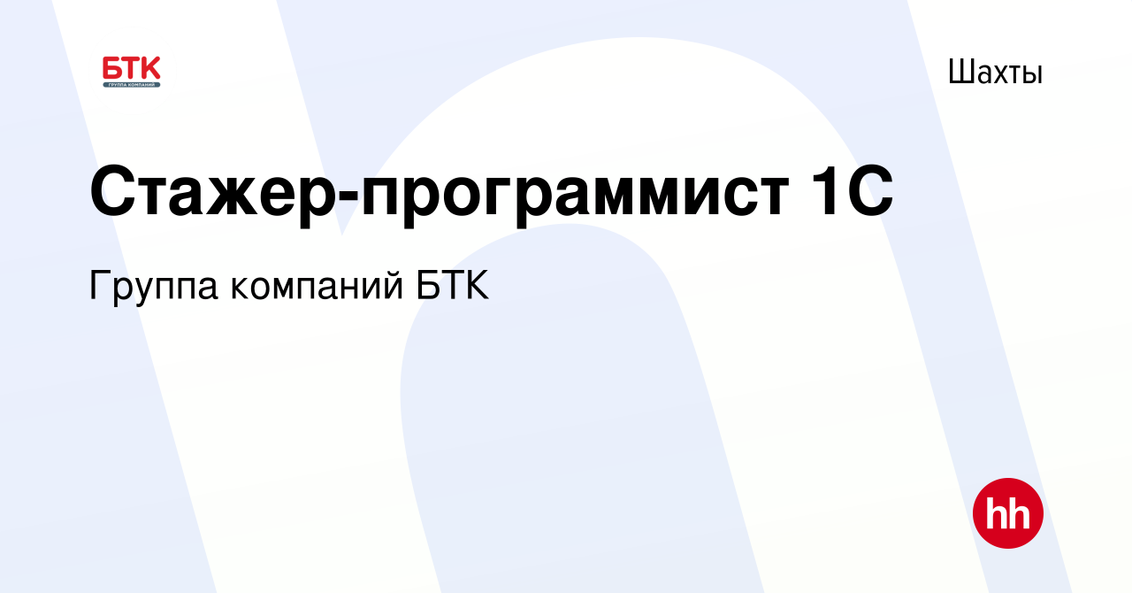 Вакансия Стажер-программист 1С в Шахтах, работа в компании Группа