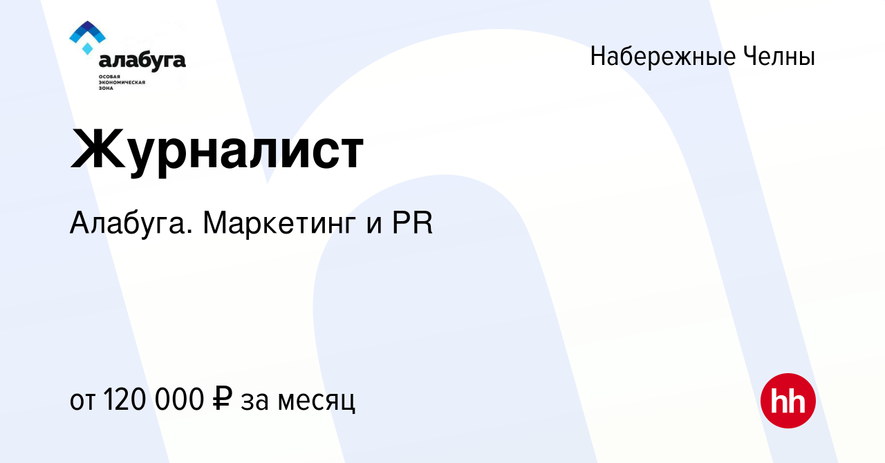 Вакансия Журналист в Набережных Челнах, работа в компании Алабуга