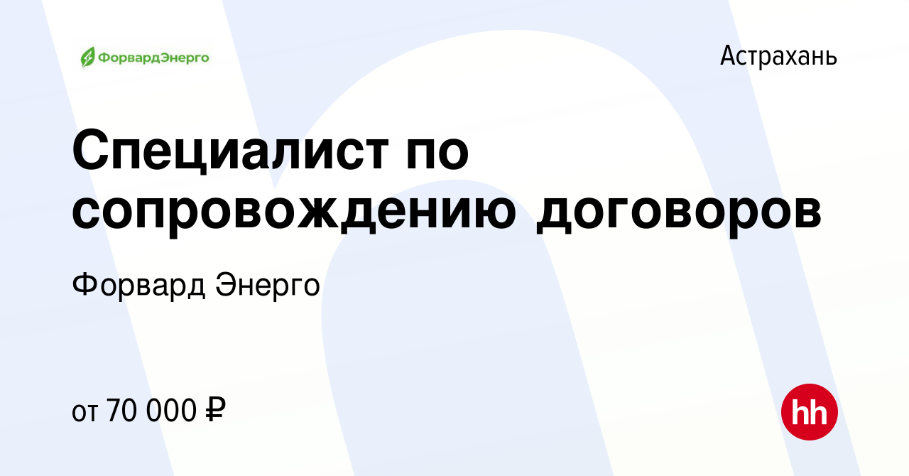 Вакансия Специалист по сопровождению договоров в Астрахани, работа в  компании Форвард Энерго