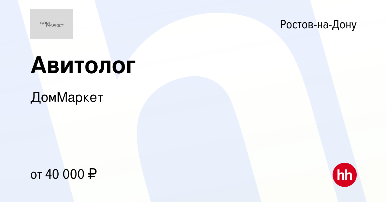 Вакансия Авитолог в Ростове-на-Дону, работа в компанииДомМаркет