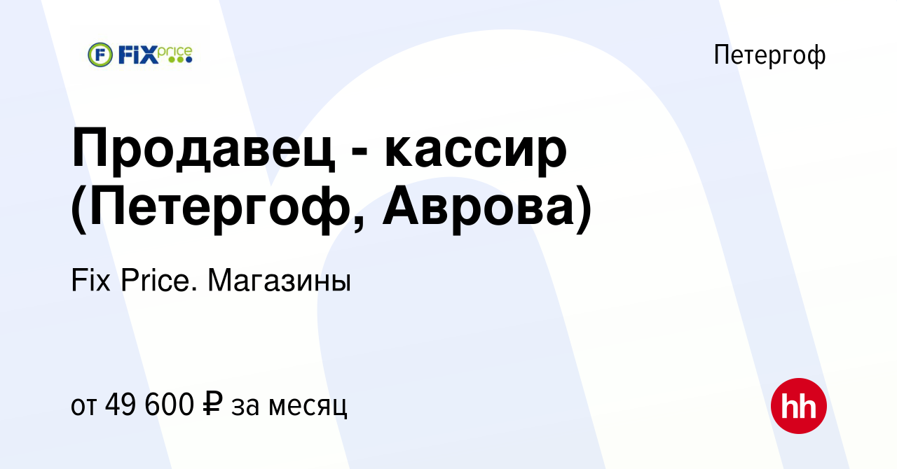 Вакансия Продавец - кассир (Петергоф, Аврова) в Петергофе, работа в