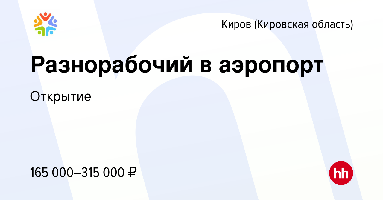 Вакансия Разнорабочий в аэропорт в Кирове (Кировская область), работа в  компании Открытие