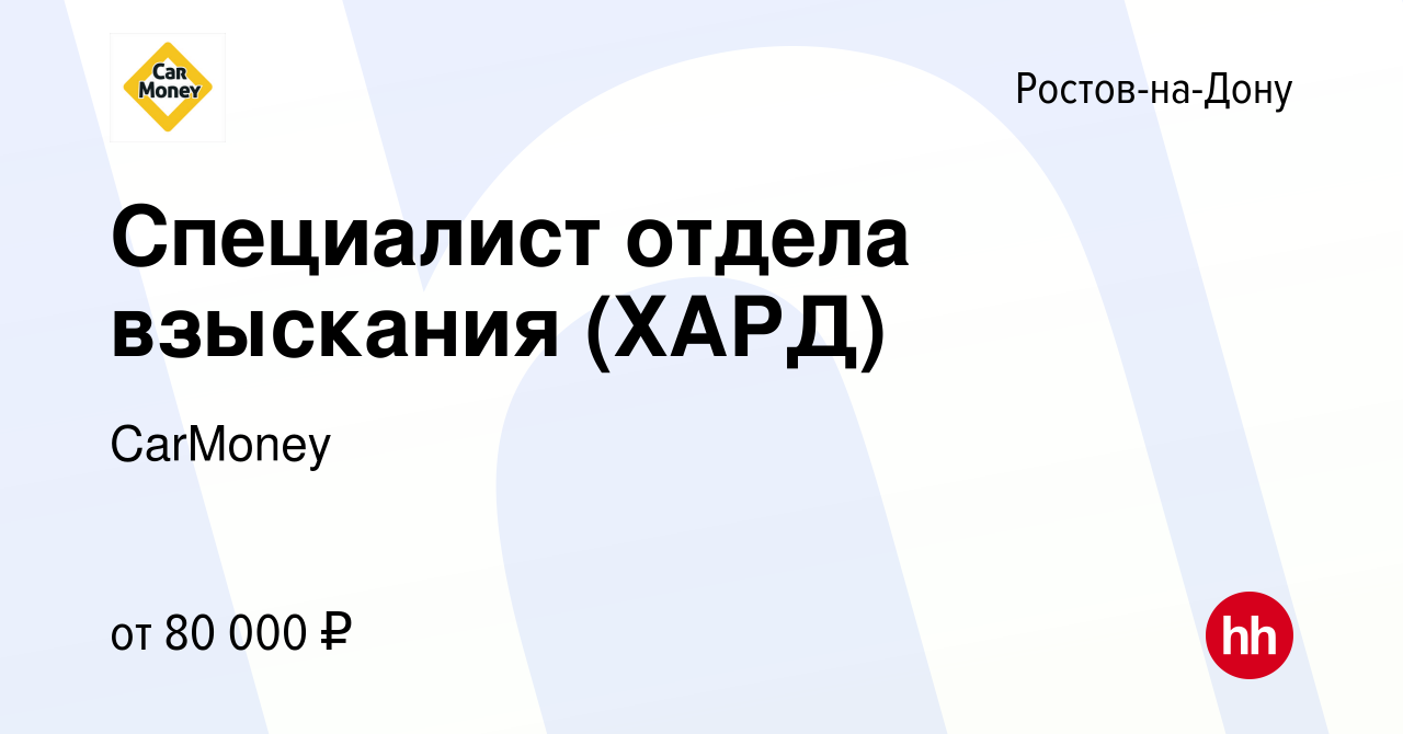 Вакансия Специалист отдела взыскания (ХАРД) в Ростове-на-Дону, работа в  компании CarMoney