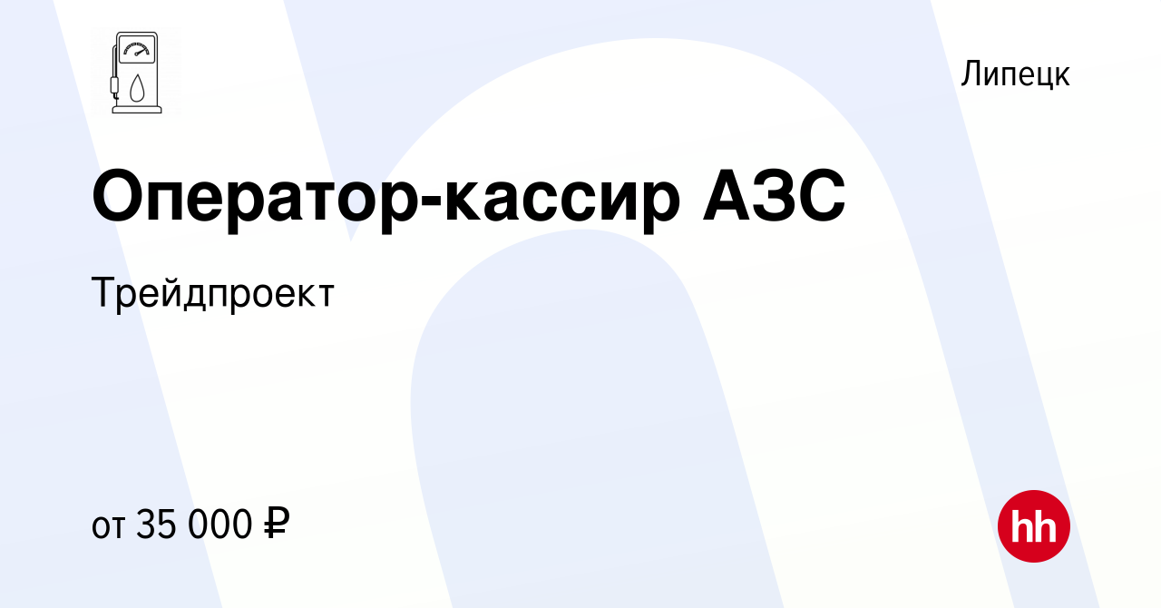 Вакансия Оператор-кассир АЗС в Липецке, работа в компанииТрейдпроект