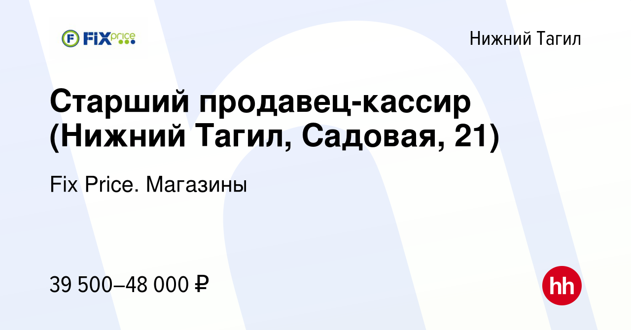 Вакансия Старший продавец-кассир (Нижний Тагил, Садовая, 21) в Нижнем