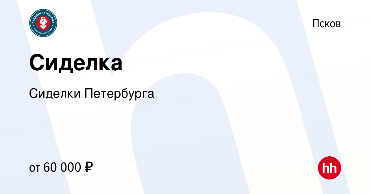 Вакансия Сиделка в Пскове, работа в компании Сиделки Петербурга