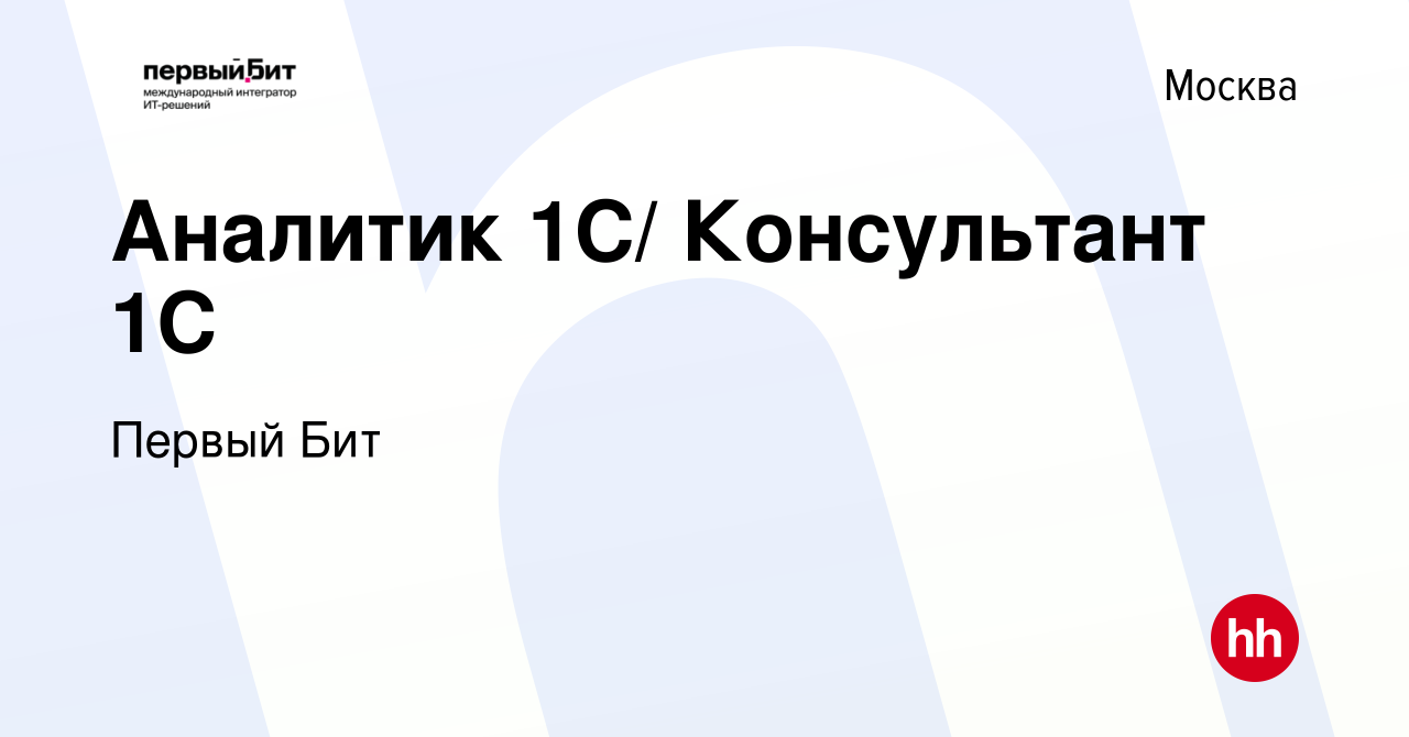 Вакансия Аналитик 1С/ Консультант 1С в Москве, работа в компании Первый Бит  (вакансия в архиве c 14 сентября 2014)