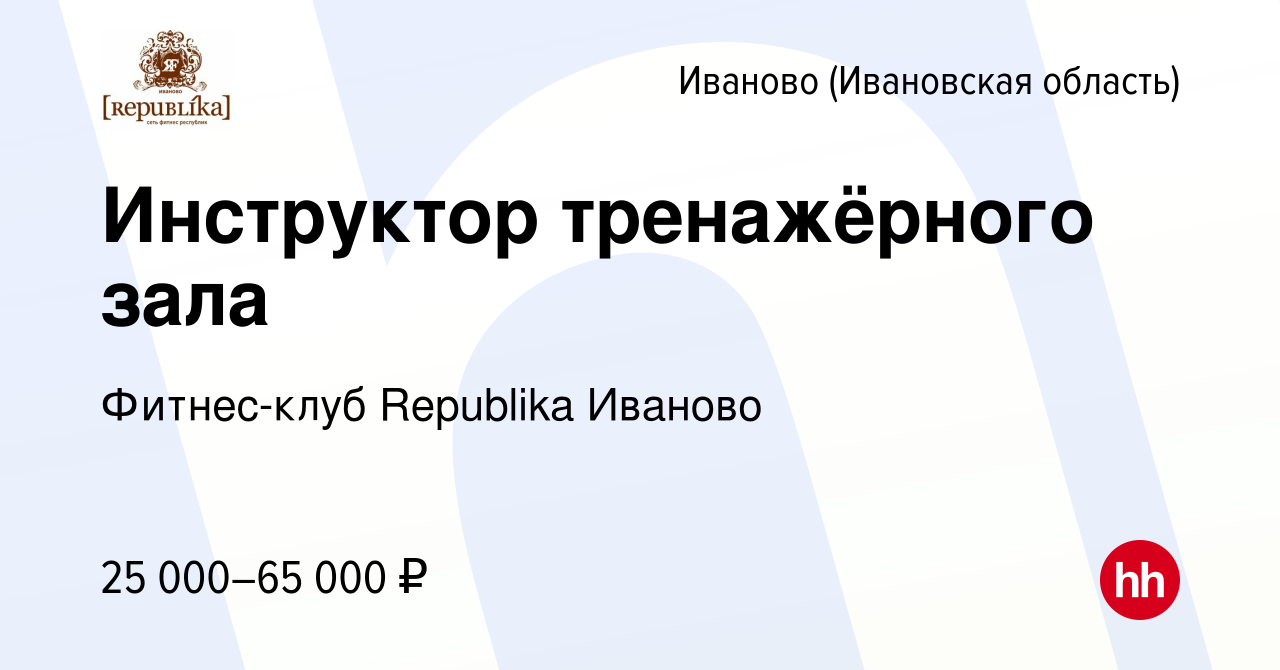 Вакансия Инструктор тренажёрного зала в Иваново, работа в компании